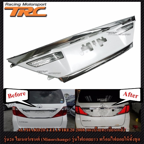 แผงป้ายทะเบียนหลัง ALPHARD20 2008 ไมเนอร์เชนต์ รุ่นไฟถอยยาว พร้อมไฟถอยให้ทั้งชุด